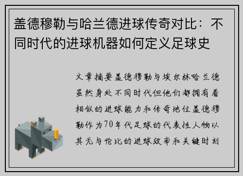 盖德穆勒与哈兰德进球传奇对比：不同时代的进球机器如何定义足球史