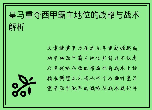 皇马重夺西甲霸主地位的战略与战术解析 皇马重夺西甲霸主地位的战略与战术解析