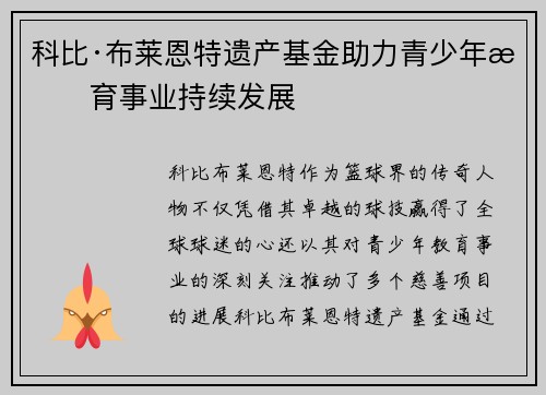 科比·布莱恩特遗产基金助力青少年教育事业持续发展