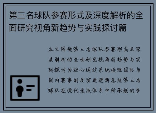 第三名球队参赛形式及深度解析的全面研究视角新趋势与实践探讨篇