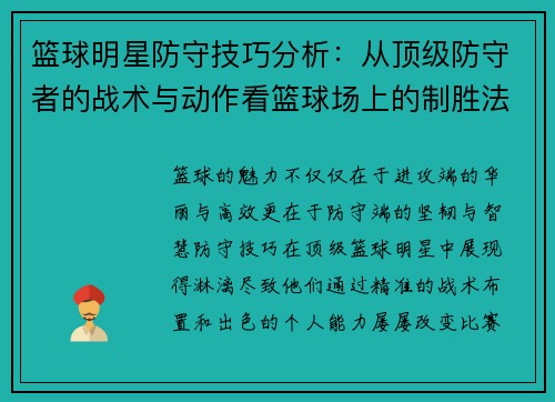 篮球明星防守技巧分析:从顶级防守者的战术与动作看篮球场上的制胜法宝 篮球明星防守技巧分析:从顶级防守者的战术与动作看篮球场上的制胜法宝