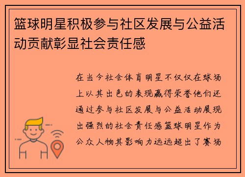 篮球明星积极参与社区发展与公益活动贡献彰显社会责任感