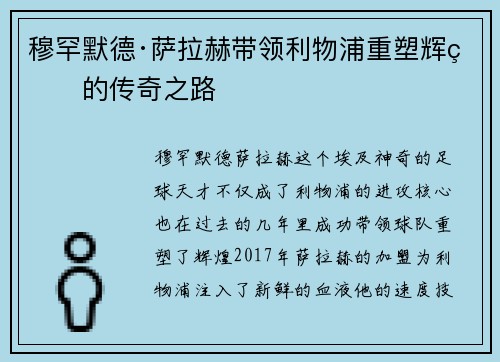 穆罕默德·萨拉赫带领利物浦重塑辉煌的传奇之路 穆罕默德·萨拉赫带领利物浦重塑辉煌的传奇之路