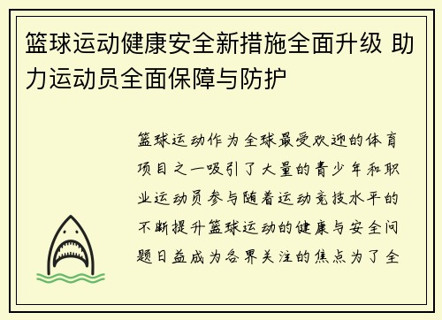 篮球运动健康安全新措施全面升级 助力运动员全面保障与防护 篮球运动健康安全新措施全面升级 助力运动员全面保障与防护
