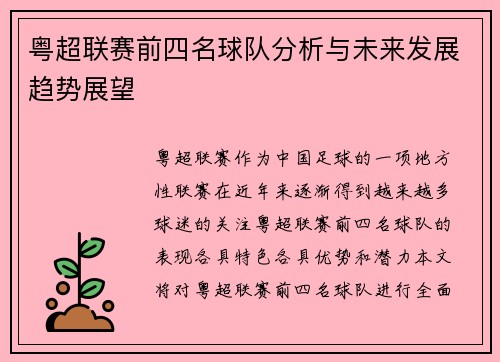 粤超联赛前四名球队分析与未来发展趋势展望 粤超联赛前四名球队分析与未来发展趋势展望