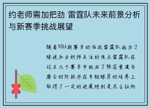 约老师需加把劲 雷霆队未来前景分析与新赛季挑战展望
