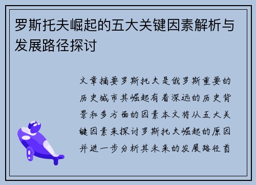 罗斯托夫崛起的五大关键因素解析与发展路径探讨