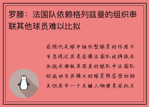 罗滕：法国队依赖格列兹曼的组织串联其他球员难以比拟