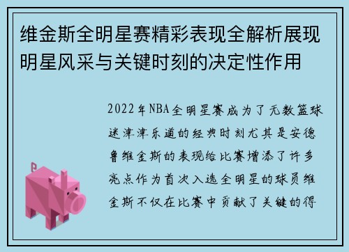 维金斯全明星赛精彩表现全解析展现明星风采与关键时刻的决定性作用