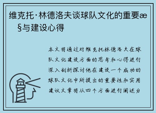 维克托·林德洛夫谈球队文化的重要性与建设心得