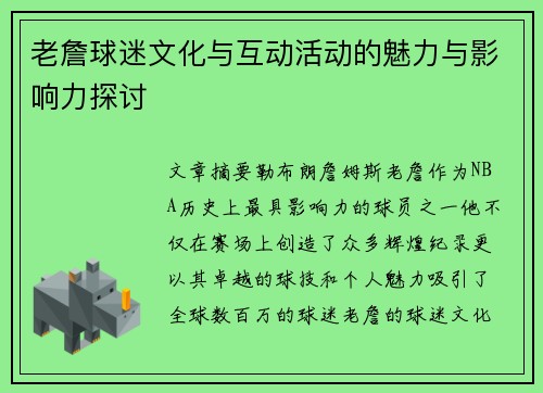 老詹球迷文化与互动活动的魅力与影响力探讨 老詹球迷文化与互动活动的魅力与影响力探讨
