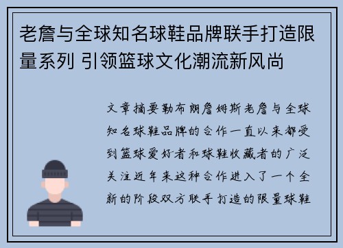 老詹与全球知名球鞋品牌联手打造限量系列 引领篮球文化潮流新风尚