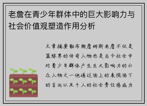 老詹在青少年群体中的巨大影响力与社会价值观塑造作用分析