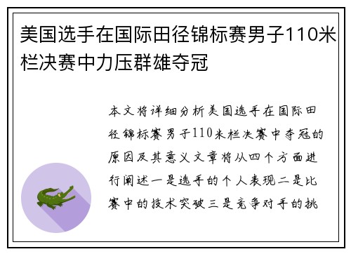美国选手在国际田径锦标赛男子110米栏决赛中力压群雄夺冠 美国选手在国际田径锦标赛男子110米栏决赛中力压群雄夺冠