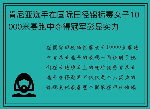肯尼亚选手在国际田径锦标赛女子10000米赛跑中夺得冠军彰显实力