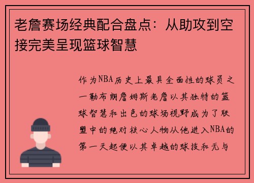 老詹赛场经典配合盘点:从助攻到空接完美呈现篮球智慧 老詹赛场经典配合盘点:从助攻到空接完美呈现篮球智慧