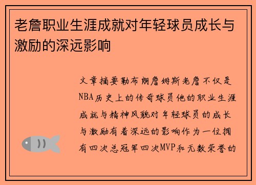 老詹职业生涯成就对年轻球员成长与激励的深远影响