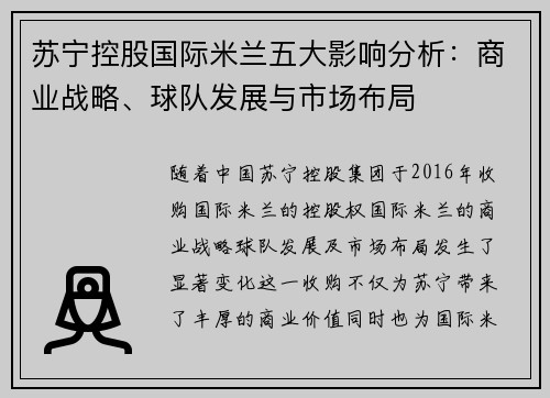 苏宁控股国际米兰五大影响分析：商业战略、球队发展与市场布局