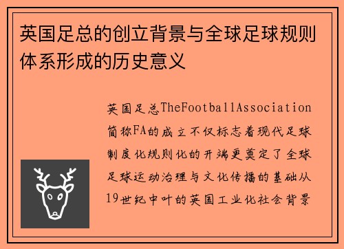 英国足总的创立背景与全球足球规则体系形成的历史意义