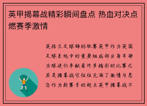 英甲揭幕战精彩瞬间盘点 热血对决点燃赛季激情