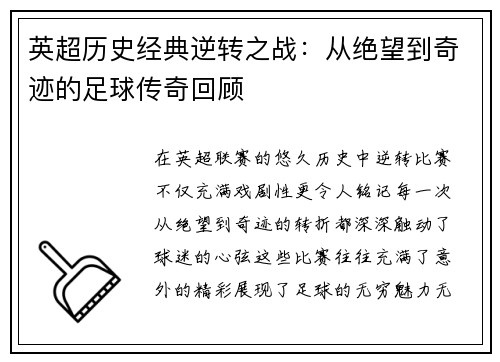 英超历史经典逆转之战：从绝望到奇迹的足球传奇回顾