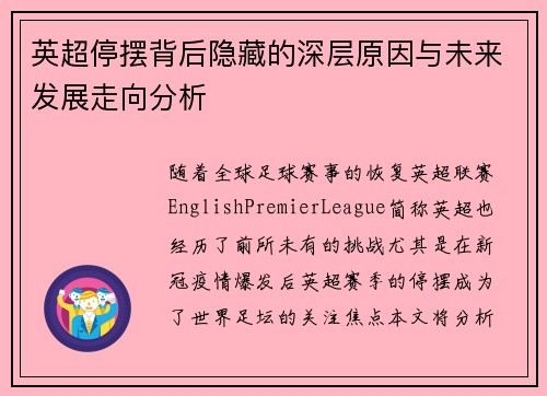 英超停摆背后隐藏的深层原因与未来发展走向分析