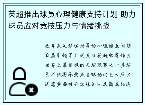 英超推出球员心理健康支持计划 助力球员应对竞技压力与情绪挑战