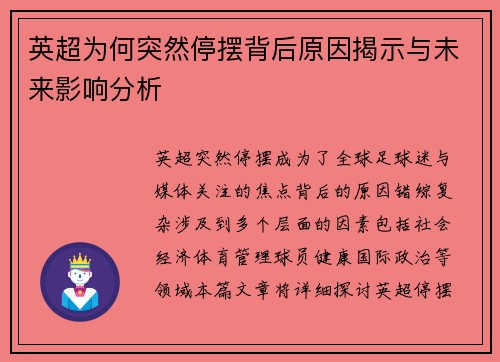 英超为何突然停摆背后原因揭示与未来影响分析 英超为何突然停摆背后原因揭示与未来影响分析