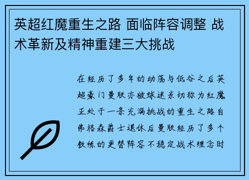 英超红魔重生之路 面临阵容调整 战术革新及精神重建三大挑战