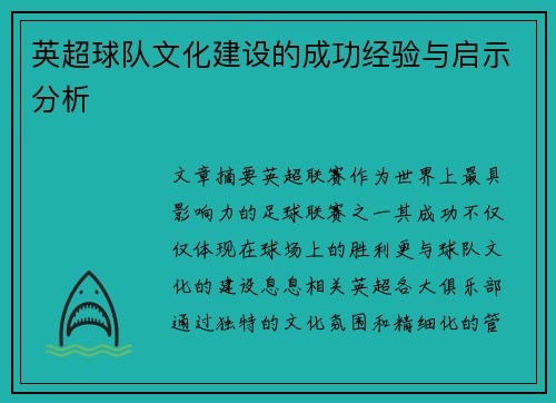 英超球队文化建设的成功经验与启示分析