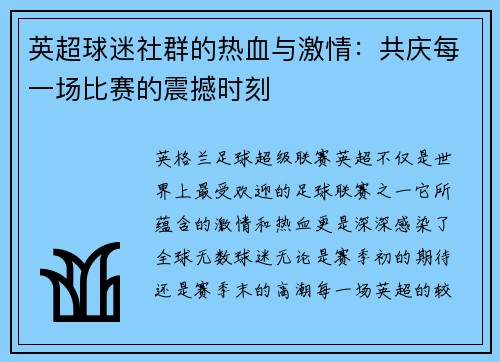 英超球迷社群的热血与激情:共庆每一场比赛的震撼时刻 英超球迷社群的热血与激情:共庆每一场比赛的震撼时刻