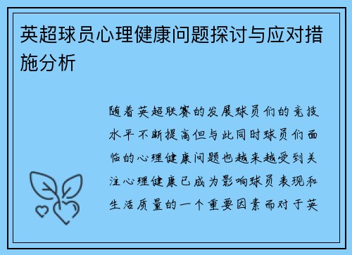 英超球员心理健康问题探讨与应对措施分析