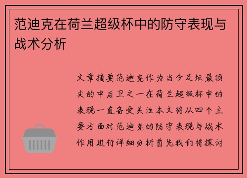 范迪克在荷兰超级杯中的防守表现与战术分析