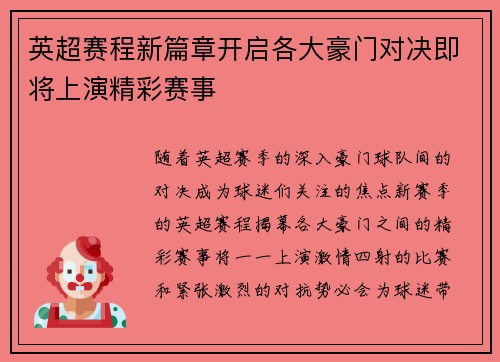 英超赛程新篇章开启各大豪门对决即将上演精彩赛事