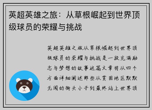 英超英雄之旅：从草根崛起到世界顶级球员的荣耀与挑战