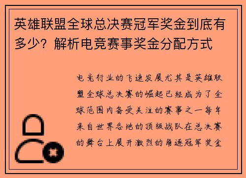 英雄联盟全球总决赛冠军奖金到底有多少？解析电竞赛事奖金分配方式