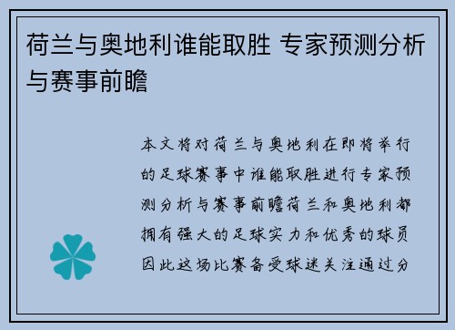荷兰与奥地利谁能取胜 专家预测分析与赛事前瞻