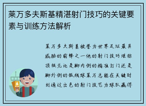 莱万多夫斯基精湛射门技巧的关键要素与训练方法解析