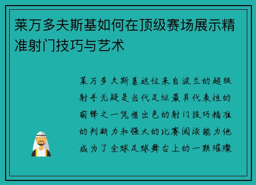 莱万多夫斯基如何在顶级赛场展示精准射门技巧与艺术