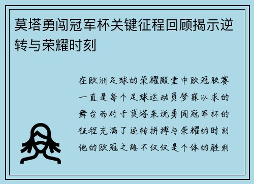 莫塔勇闯冠军杯关键征程回顾揭示逆转与荣耀时刻