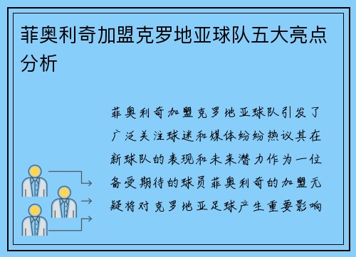 菲奥利奇加盟克罗地亚球队五大亮点分析 菲奥利奇加盟克罗地亚球队五大亮点分析
