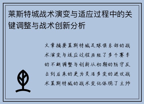莱斯特城战术演变与适应过程中的关键调整与战术创新分析