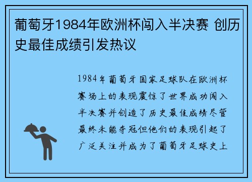 葡萄牙1984年欧洲杯闯入半决赛 创历史最佳成绩引发热议