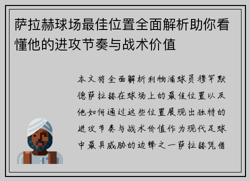 萨拉赫球场最佳位置全面解析助你看懂他的进攻节奏与战术价值
