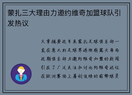 蒙扎三大理由力邀约维奇加盟球队引发热议