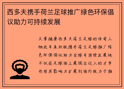 西多夫携手荷兰足球推广绿色环保倡议助力可持续发展 西多夫携手荷兰足球推广绿色环保倡议助力可持续发展