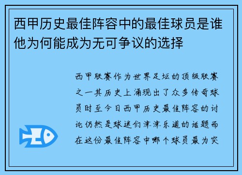 西甲历史最佳阵容中的最佳球员是谁他为何能成为无可争议的选择