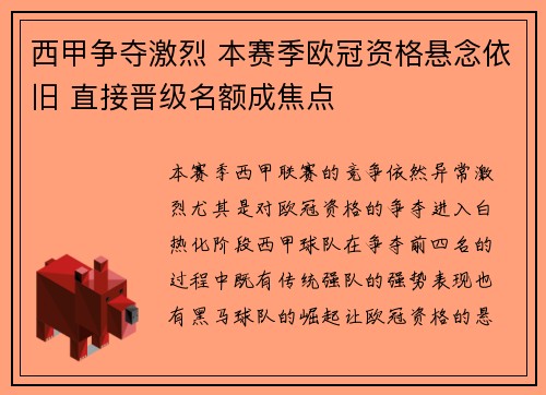 西甲争夺激烈 本赛季欧冠资格悬念依旧 直接晋级名额成焦点