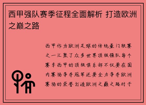 西甲强队赛季征程全面解析 打造欧洲之巅之路