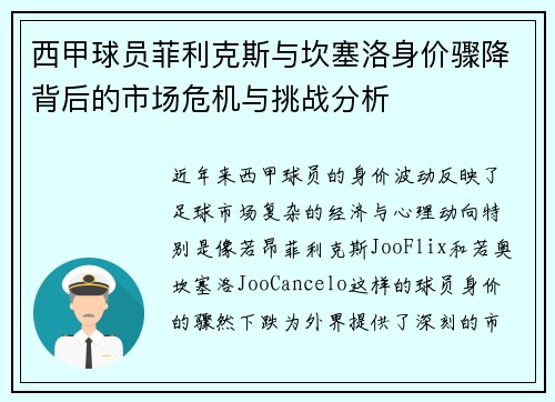 西甲球员菲利克斯与坎塞洛身价骤降背后的市场危机与挑战分析 西甲球员菲利克斯与坎塞洛身价骤降背后的市场危机与挑战分析